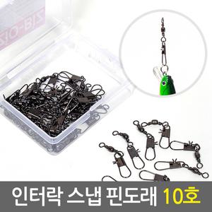 인터락 스냅 핀도래 10호(31mm) 50개 세트/바다 민물 루어 낚시용 직결채비 줄꼬임방지 볼베어링 회전도래 더블롤링 낚시용품
