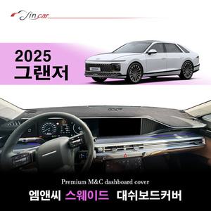 현대 2025년형 그랜저 GN7 프리미엄 스웨이드 (Suede) 대쉬보드커버