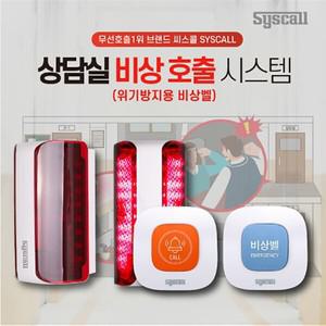 위클래스 학원 학교 병원상담실 비상벨 시스템 SLL-400 + ST-E1 세트상품,무선