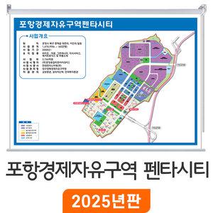 포항경제자유구역 펜타시티 210x150cm 롤스크린 대형 - 포항시 펜타시티지도 지번도 부동산 투자 배달 지도 전도 최신판 지도코리아