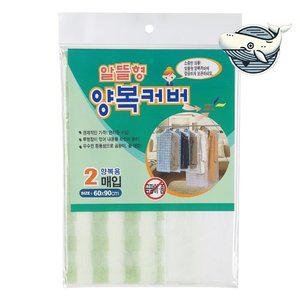 경제적인 양복 커버 2매입 편리한 옷걸이 보호 (WFGRVA8)