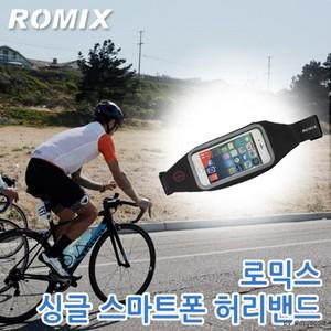 월드온 RH01 로믹스ROMIX 싱글 스마트폰밴드 허리가방