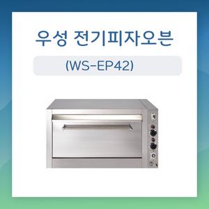 우성 전기피자오븐 WS-EP42 업소용 전기오븐 영업용 대(일반형)