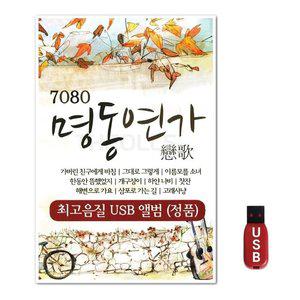 USB 7080 명동연가 50곡 (WFH7NME)