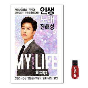 USB 인생노래 진해성 96곡 (WFH7NZW)