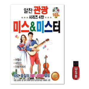 USB 알찬 관광 시리즈 4탄 미스 미스터 (WFH7ODV)