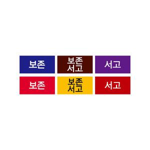 문자띠라벨(보존서고/PP지)[2.6X1.3]/포스비브테크