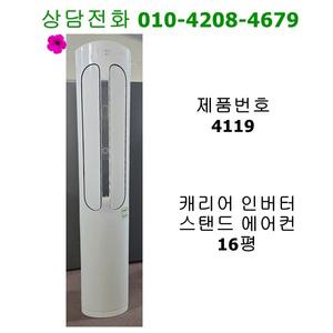 [중고에어컨] 캐리어 인버터 스탠드 에어컨 16평 / 4119