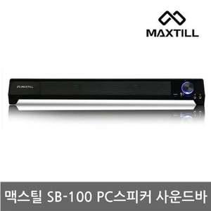 맥스틸/SB-100/바형스피커 (1100)