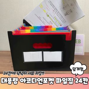 대용량 아코디언포켓 파일집 24칸 덮개형/화일/파일/홀더/서류/보관/도큐멘트/보관함/포켓/문서/박스/종이