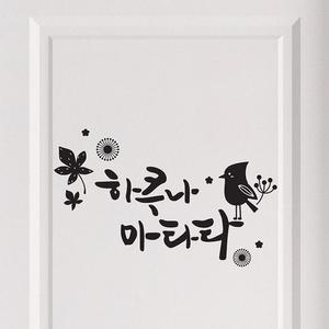하쿠나마타타트렌(대형) 캘리그라피스티커 포인트스티커