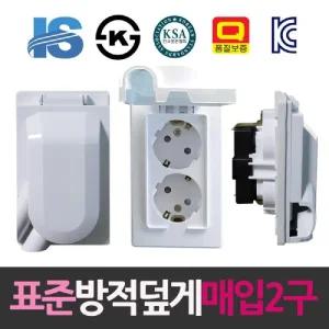 일신 표준 방적덮게형 매입2구 콘센트/안전콘센트/화장실콘센트/플러그/덮개플러그/방수플러그/욕실플러그