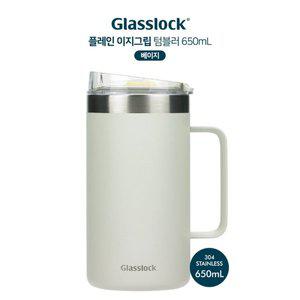 글라스락 이지그립 텀블러 650ml (베이지)