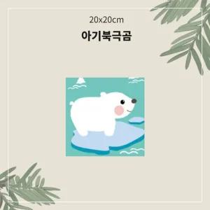 (소형 20x20) OH 명화 유화 그리기 A-012 아기북극곰/그림/따라/색칠/DIY/세트/액자/하기/도안/동물/캐릭터
