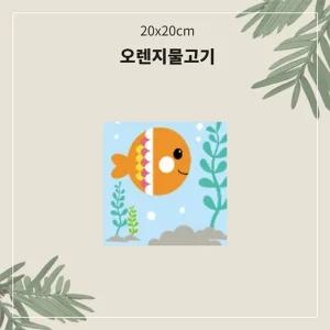 (소형 20x20) OH 명화 유화 그리기 A-013 오렌지물고기/그림/따라/색칠/DIY/세트/액자/하기/도안/동물