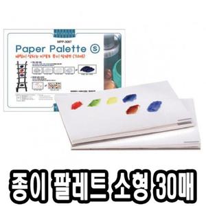 미젤로 종이파렛트 MPP-3087 소 30매/미술보조용품/팔레트/빠레트/페이퍼/일회용/유화/수채화/학생/문구