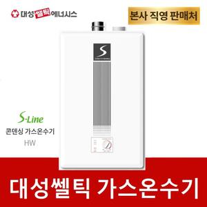 대성쎌틱 콘덴싱 가스온수기 HW-13 LNG (도시가스)