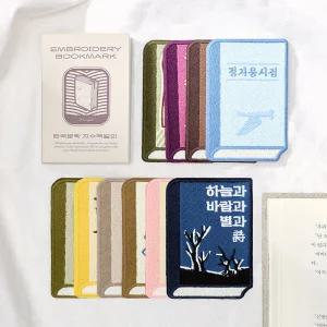 아트박스/글입다 자수 북마크 한국문학 10종 세트