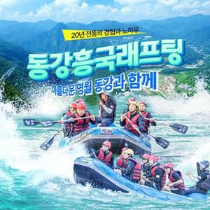 [영월] 동강흥국래프팅 이용권 (구매 후 전화예약 필수) ~8/31