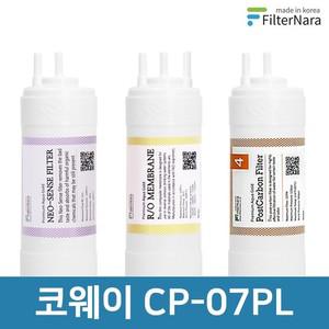 코웨이 CP-07PL 고품질 정수기 필터 호환 전체세트