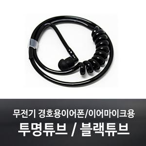 무전기 이어폰용 블랙튜브/투명튜브/이어캡/경호용/경호원 이어마이크/리시버/더뮤/제일/토커/오디콤