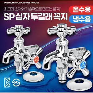 욕실 세탁실 베란다 수도연결 양갈래밸브 수전부품 꼭지 아파트 싱크대 전원주택 원룸