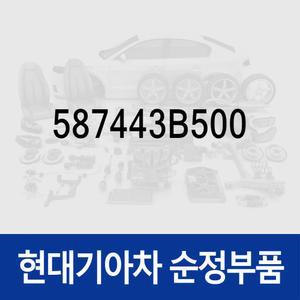 뒷쪽 브레이크 호스 (587443B500) 에쿠스 현대모비스 부품몰