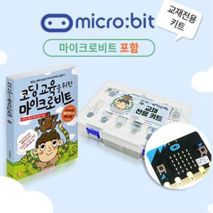 초중고 종합코딩교육 마이크로비트 교재+키트 (V2.21 포함) 창의사고