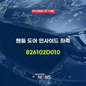 [현대모비스]핸들 도어 인사이드 좌측 (826102D010) 현대모비스부품몰