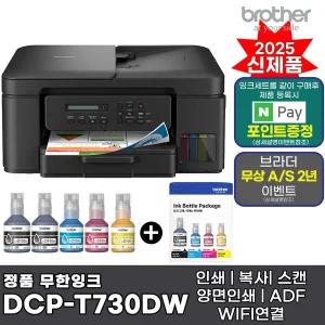 브라더 DCP-T730DW + 기본잉크포함 + 추가 잉크 1세트 상품 복합기 인쇄 복사 스캔 양면인쇄