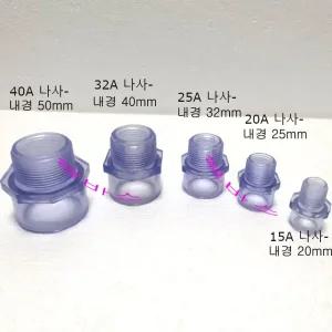 (25A나사 - 내경32mm) 고급 투명 밸브소켓 LESSO 산킹 중국 PVC 파이프 규격 밸브 소켓