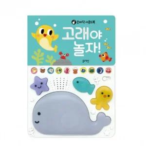 5개월 아기장난감 동요10곡 고래 사운드북 그림북 유아놀이책 동화책