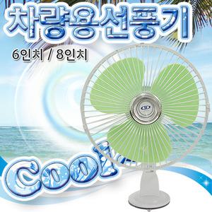 8인치 차량용 선풍기