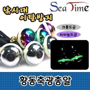 씨타임 황동 축광총알 뒤꽂이 낚시대 분실 미끄럼방지