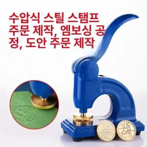 맞춤제작 펀치압인기 로고 압인 씰링기 회사 휴대용 만년 엠보싱 단체 도장