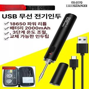 리온 독일 수입 USB 충전 납땜 인두 기 총