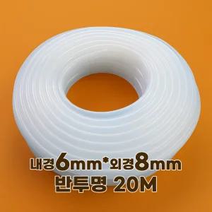 실리콘호스 내경6mm외경8mm 반투명 20M
