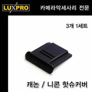 니콘 핫슈커버 블랙 3개 1세트 니콘DSLR전용
