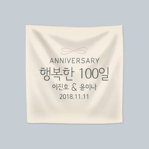 기념일 이벤트 현수막 100일 베이직스타일 플랜카드