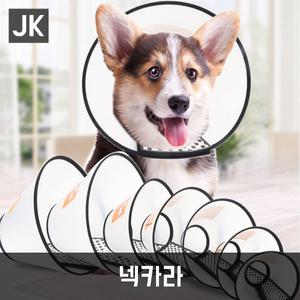 JK넥카라/목카라/7/6/5/4/3/2/1호/강아지깔대기/고양이깔때기/상처보호/소형견/대형견/강아지위생용품