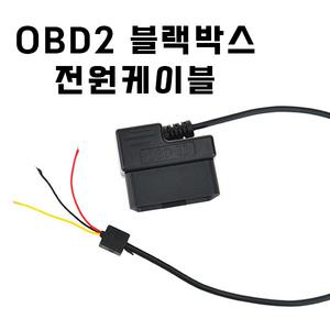 OBD2 상시 전원 케이블 블랙박스 전원케이블