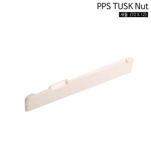 터스크 PPS TUSK 72X12 새들 하현주 부품 통기타 파츠 기타파츠 터스크새들 새들 기타부품 하현주 통기타