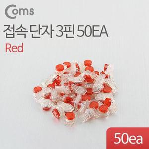 [RGNLN88T]Coms 접속 단자 3핀 50EA 빨강 접속단자 커넥터