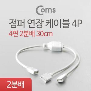 [RGNLN898]Coms 점퍼 점퍼선 케이블 4P 2분배 30cm