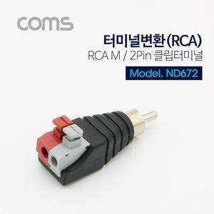 [RGNLP210]Coms RCA M2Pin 터미널 변환 터미널변환 랜포트