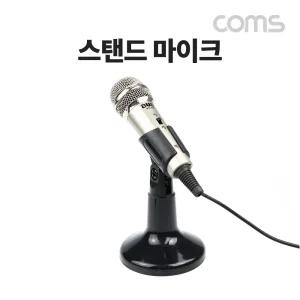 Coms 스탠드 마이크/유선/강의용/방송용/스텐드/컴퓨터/PC/강의/방송/녹음/컴퓨터용/게임용/레코딩