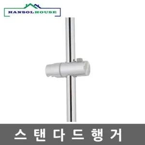 스탠다드행거 샤워기 거치대 홀더 욕실행거