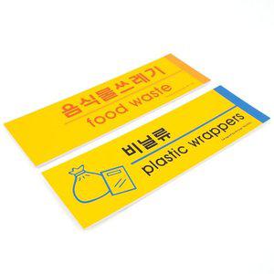 포맥스 분리수거 표지판 아크릴안내판 (WFH1CNK)