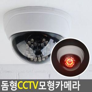 LED 돔형 가짜CCTV 모형카메라