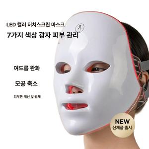 7색 LED 피부 관리 마스크 피부관리 수분팩 겔 콜라겐 시크릿벨벳